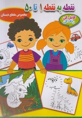 نقطه به نقطه 1 تا 50